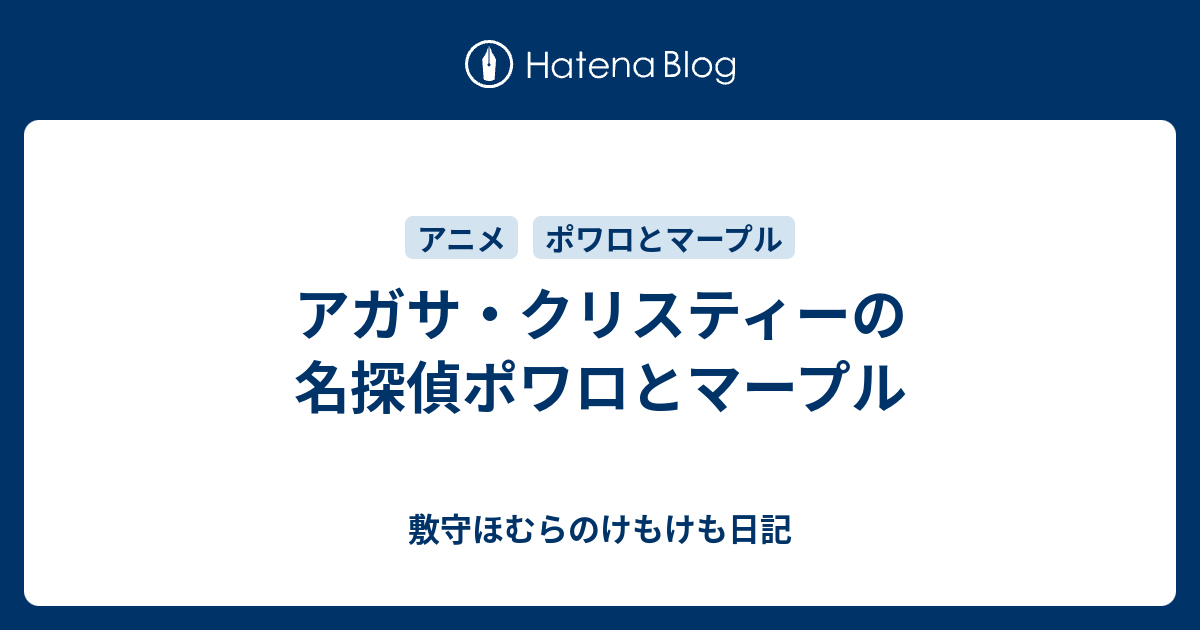 アガサ クリスティーの名探偵ポワロとマープル 敷守ほむらのけもけも日記