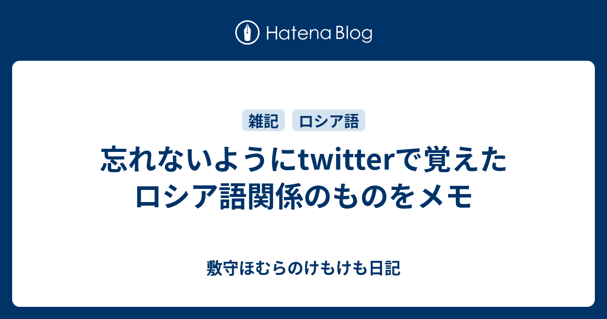 忘れないようにtwitterで覚えたロシア語関係のものをメモ 敷守ほむらのけもけも日記