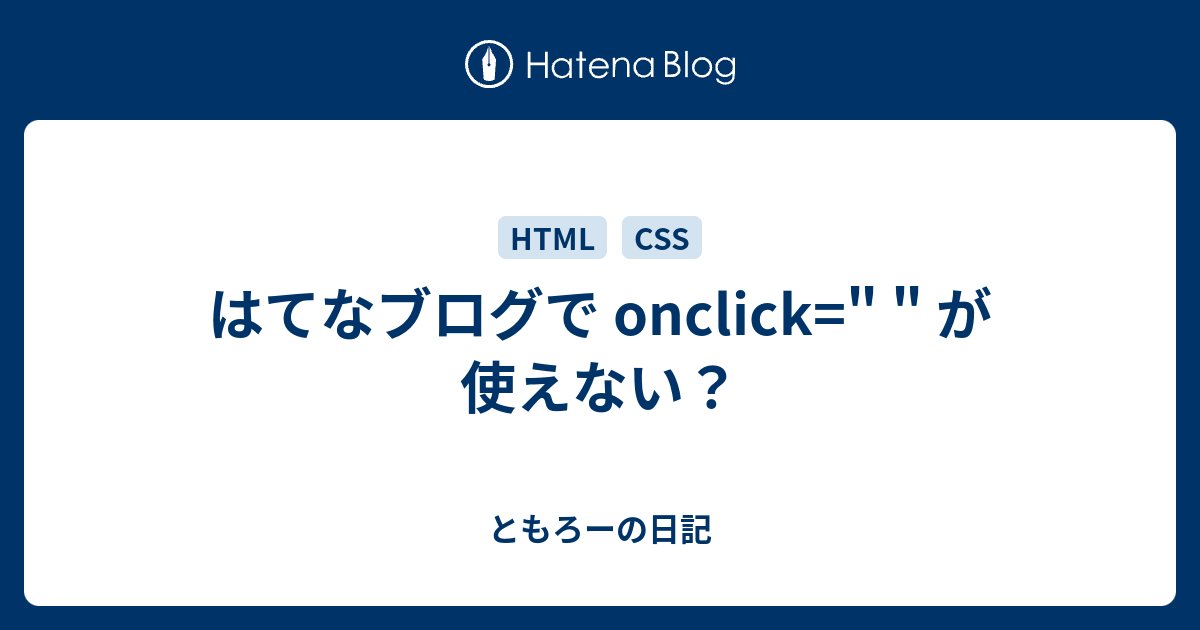 はてなブログで Onclick が使えない ともろーの日記