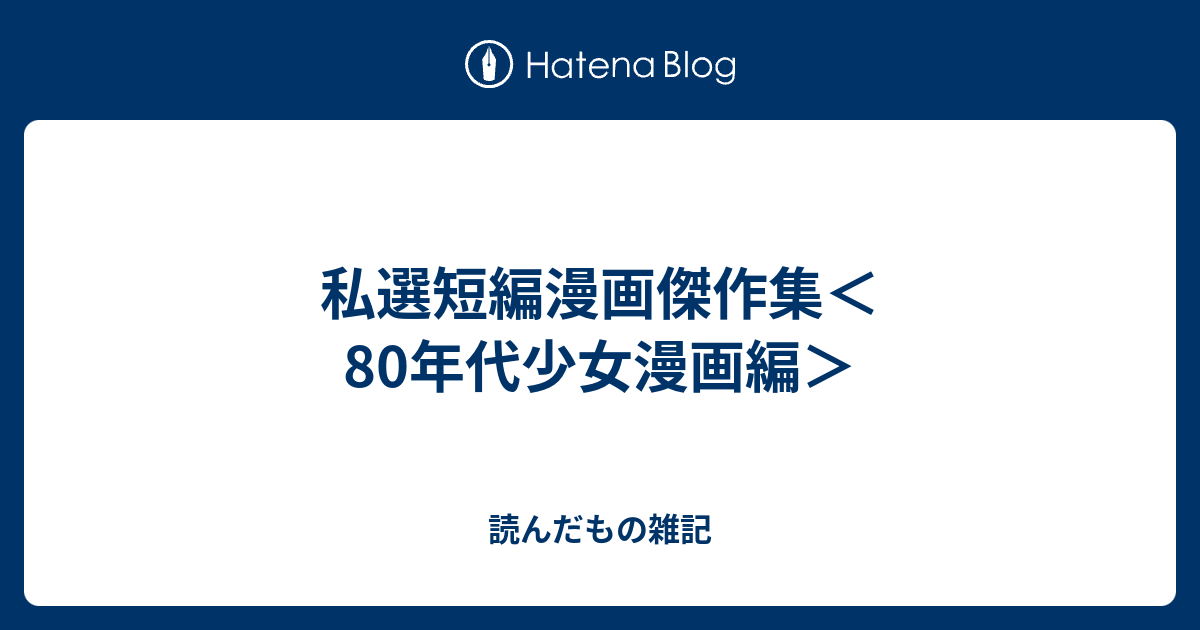 私選短編漫画傑作集＜80年代少女漫画編＞ - 読んだもの雑記