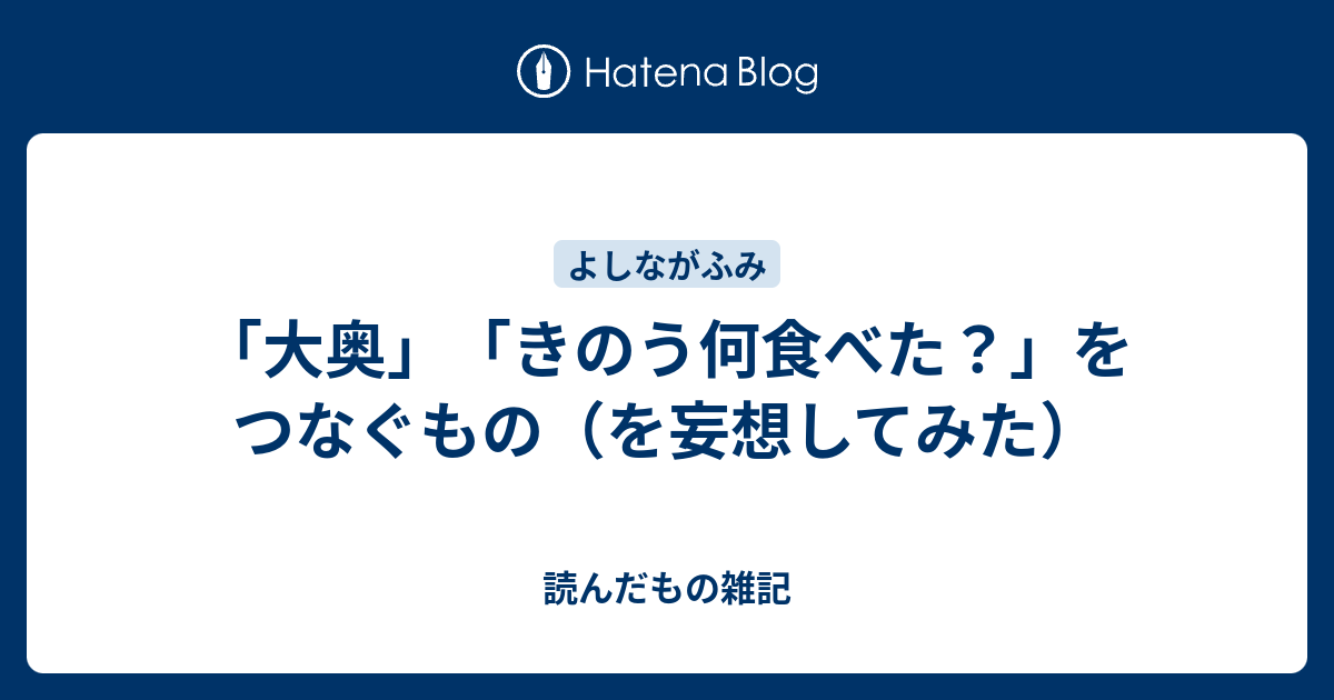 大奥 きのう何食べた をつなぐもの を妄想してみた 読んだもの雑記