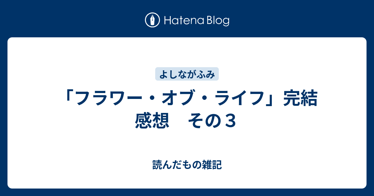 フラワー オブ ライフ 完結 感想 その３ 読んだもの雑記