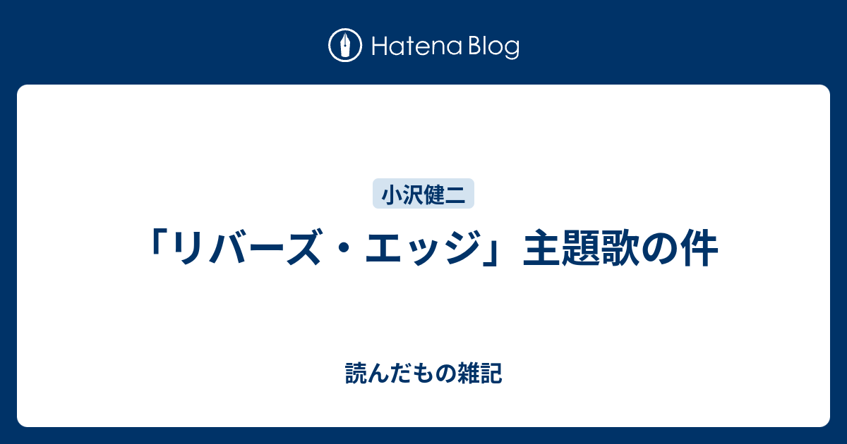 リバーズ エッジ 主題歌の件 読んだもの雑記