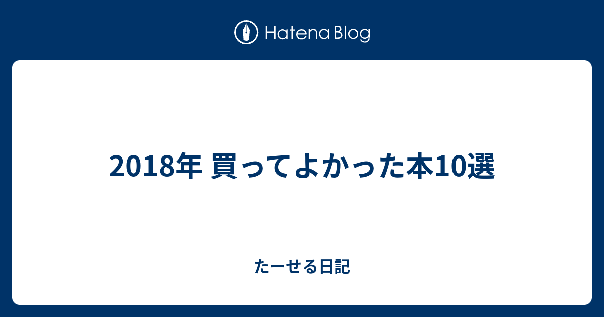 2018年 買ってよかった本10選 - たーせる日記のアイキャッチ画像
