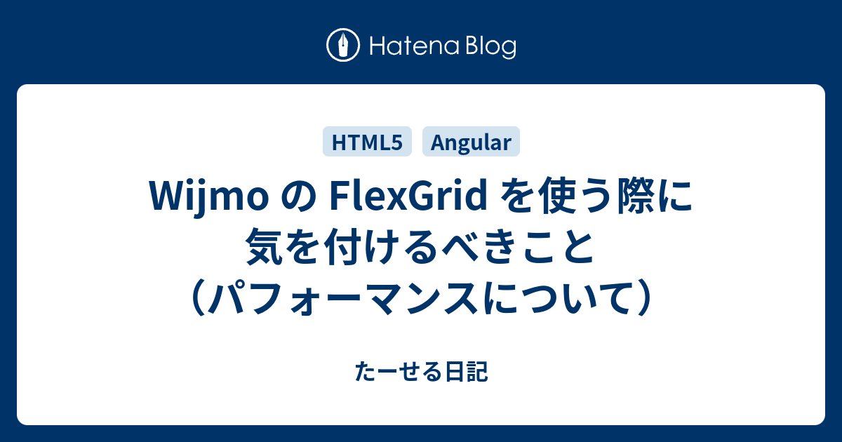 Wijmo の FlexGrid を使う際に気を付けるべきこと（パフォーマンス 