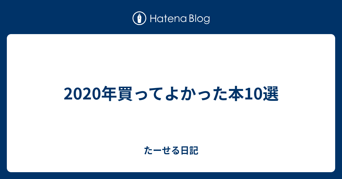 2020年買ってよかった本10選 - たーせる日記のアイキャッチ画像