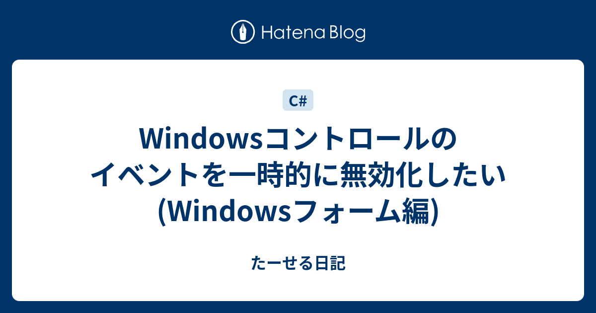 Windowsコントロールのイベントを一時的に無効化したい Windowsフォーム編 たーせる日記
