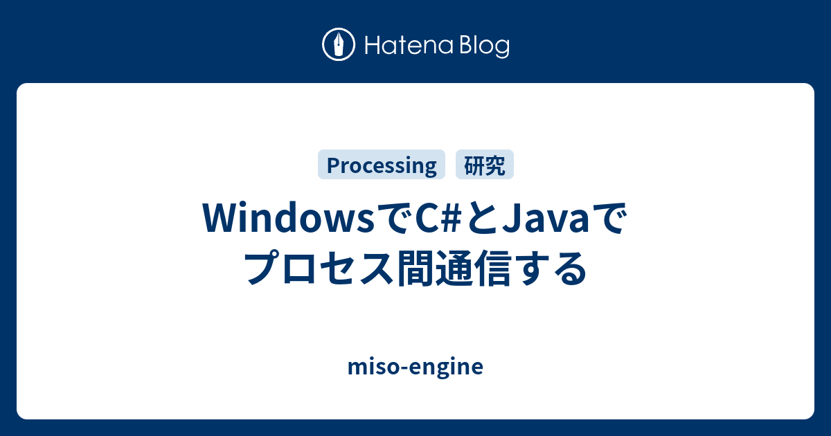 Windowsでc とjavaでプロセス間通信する Miso Engine