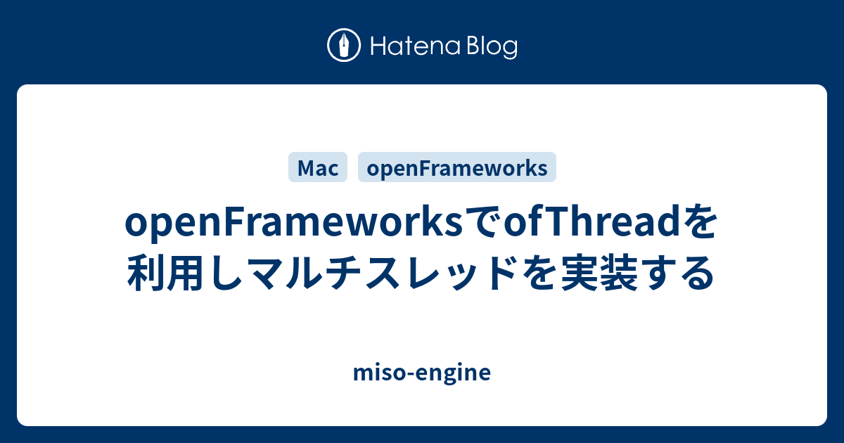 Openframeworksでofthreadを利用しマルチスレッドを実装する Miso Engine