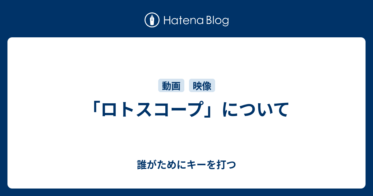 ロトスコープ について 誰がためにキーを打つ