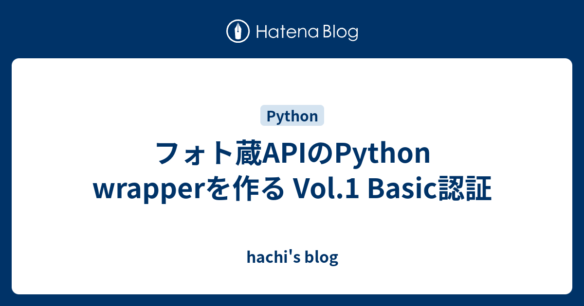 フォト蔵APIのPython wrapperを作る Vol.1 Basic認証 - hachi's blog