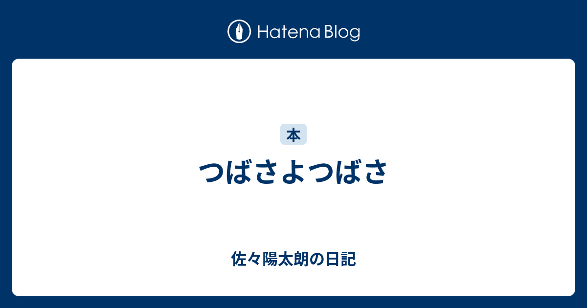 つばさよつばさ 佐々陽太朗の日記