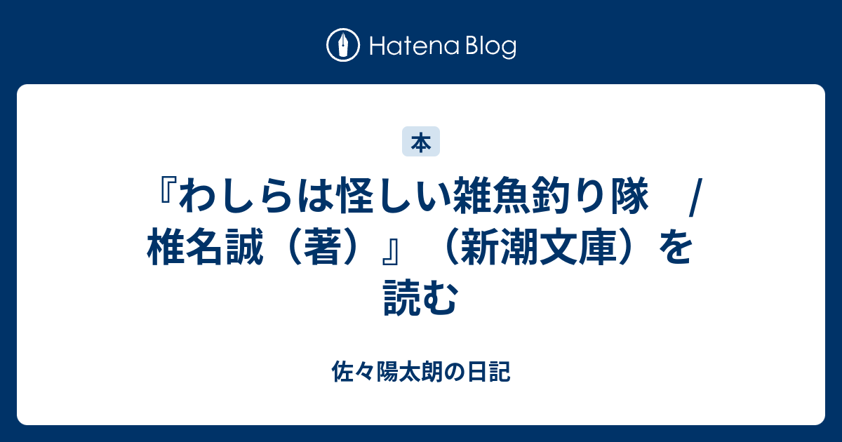 わしらは怪しい雑魚釣り隊 椎名誠 著 新潮文庫 を読む 佐々陽太朗の日記