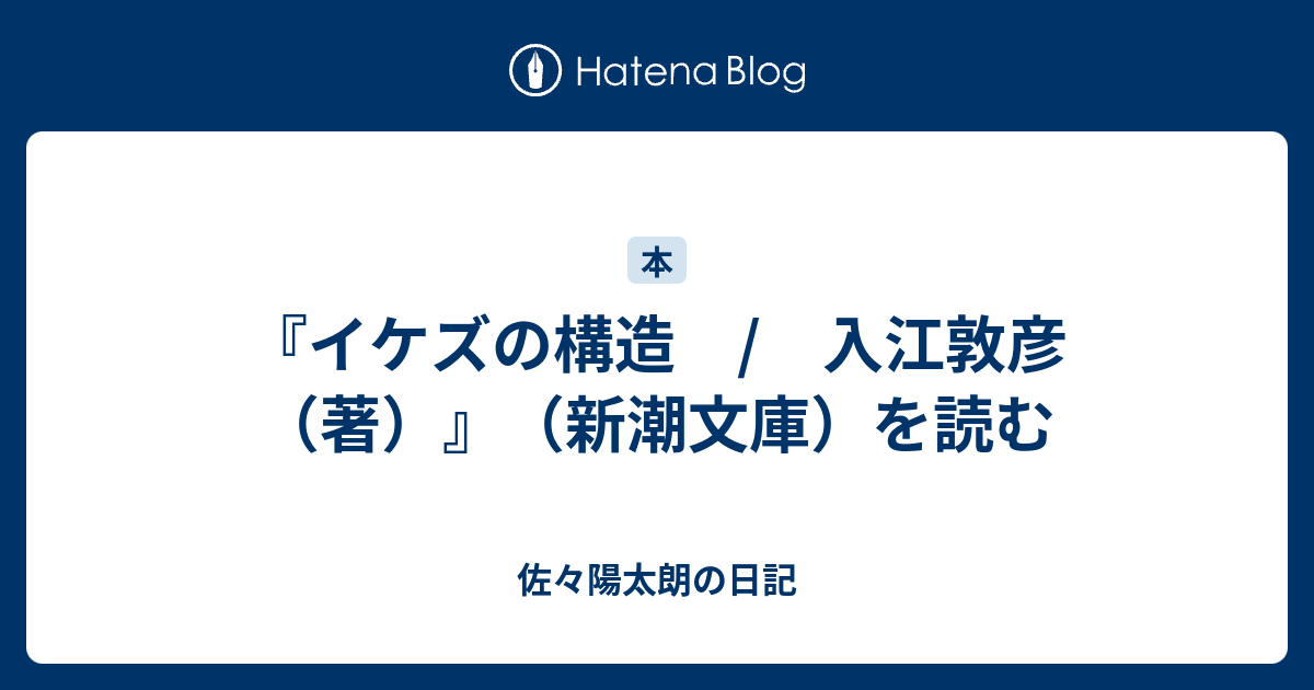 イケズの構造 入江敦彦 著 新潮文庫 を読む 佐々陽太朗の日記