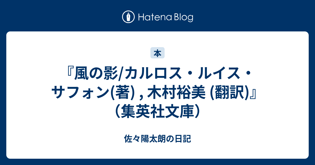 風の影 カルロス ルイス サフォン 著 木村裕美 翻訳 集英社文庫 佐々陽太朗の日記