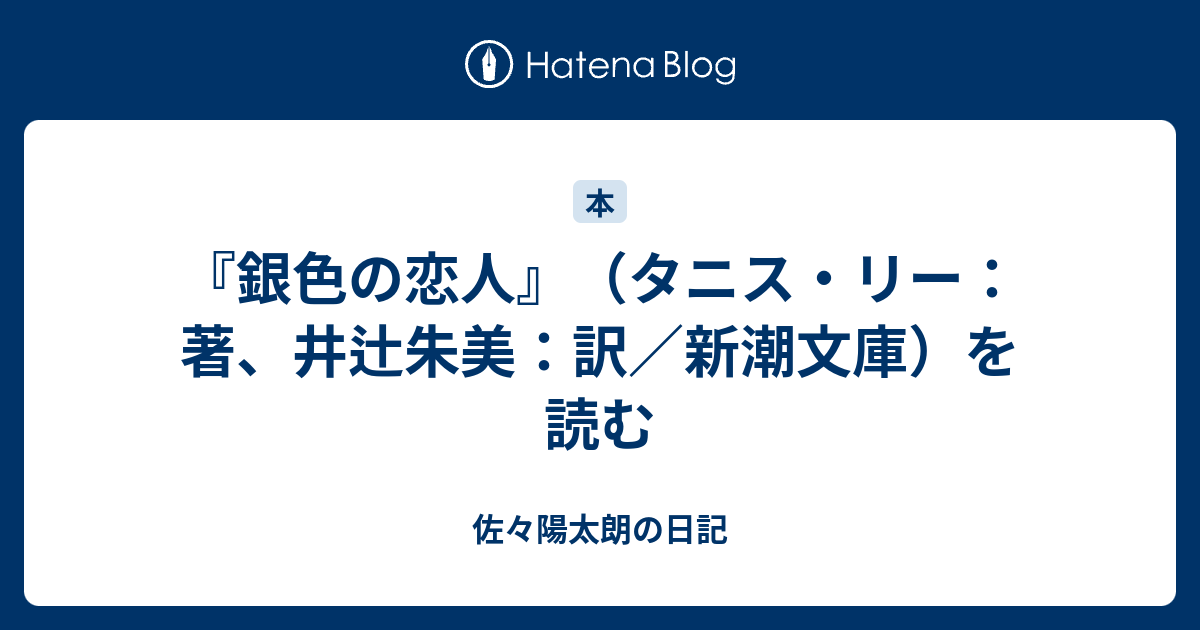 佐々陽太朗の日記 『銀色の恋人』(タニス・リー:著、井辻朱美:訳/新潮文庫)を読む