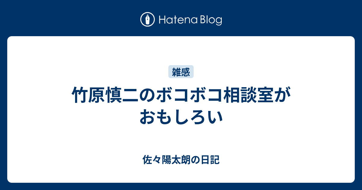 竹原慎二のボコボコ相談室がおもしろい 佐々陽太朗の日記