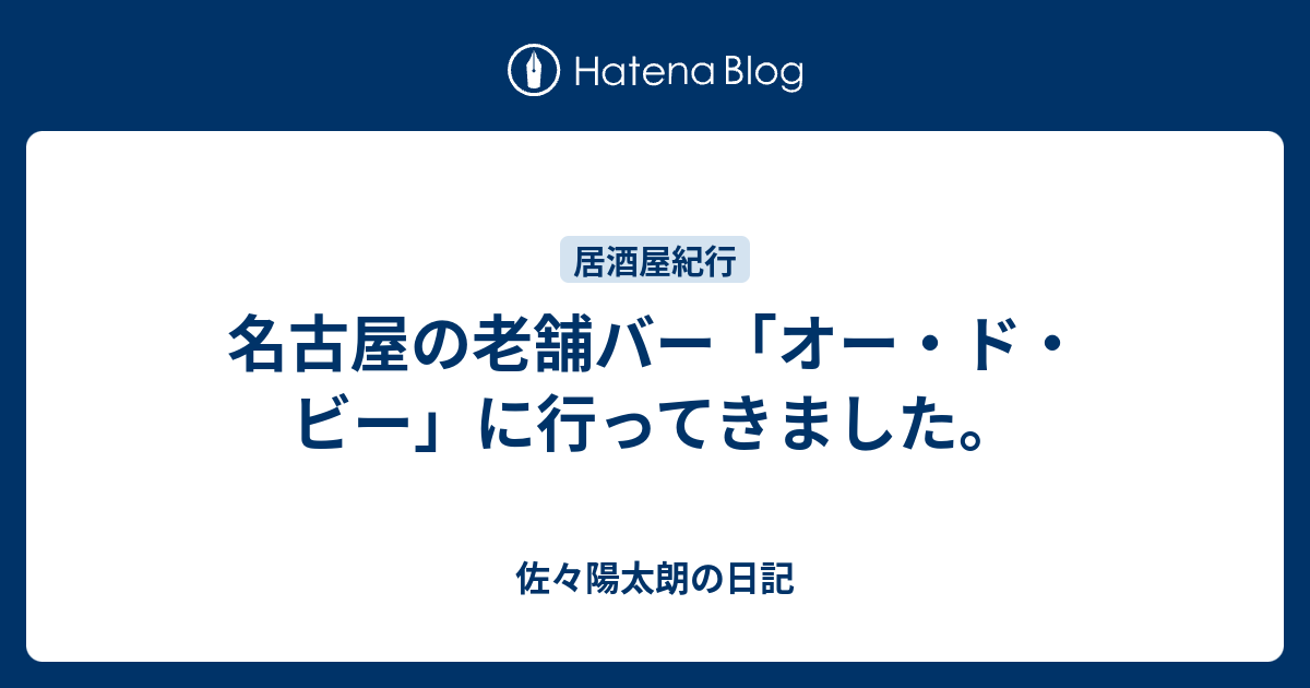 名古屋の老舗バー オー ド ビー に行ってきました 佐々陽太朗の日記