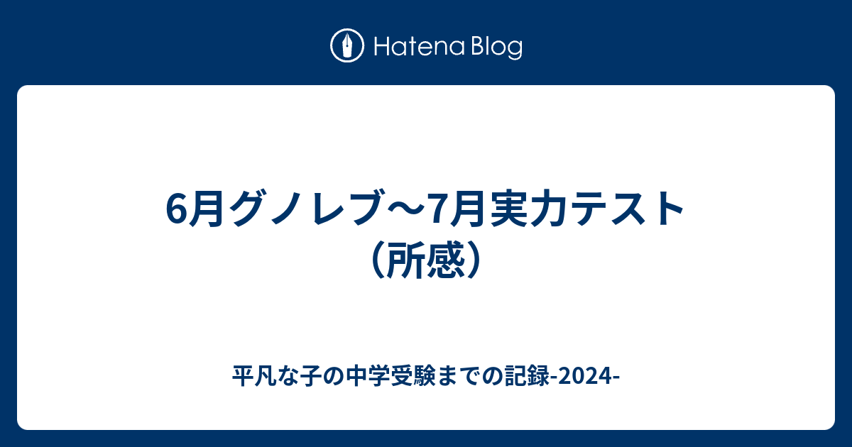 6月グノレブ～7月実力テスト（所感） - 平凡な子の中学受験までの記録 