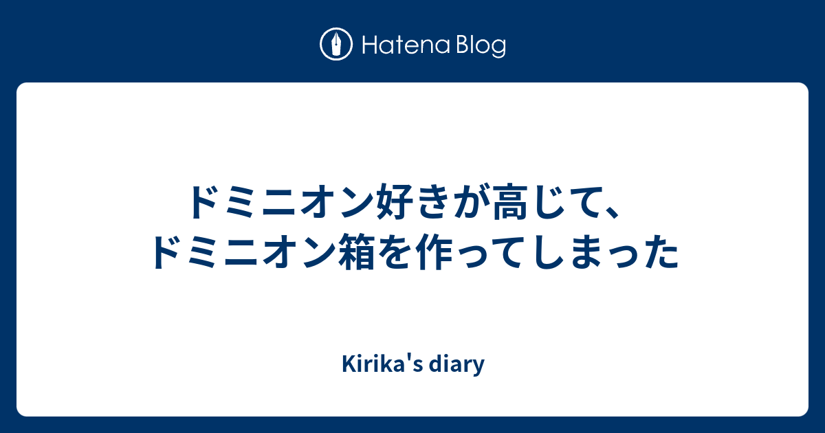 ドミニオン好きが高じて ドミニオン箱を作ってしまった Kirika S Diary
