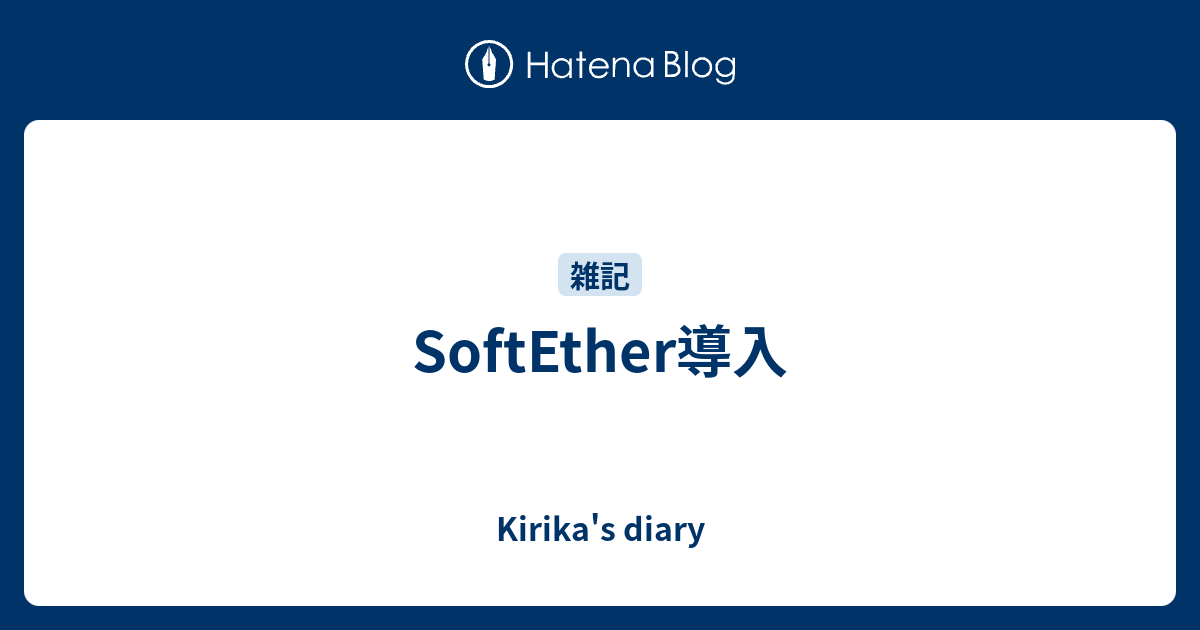 Softether導入 Kirika S Diary