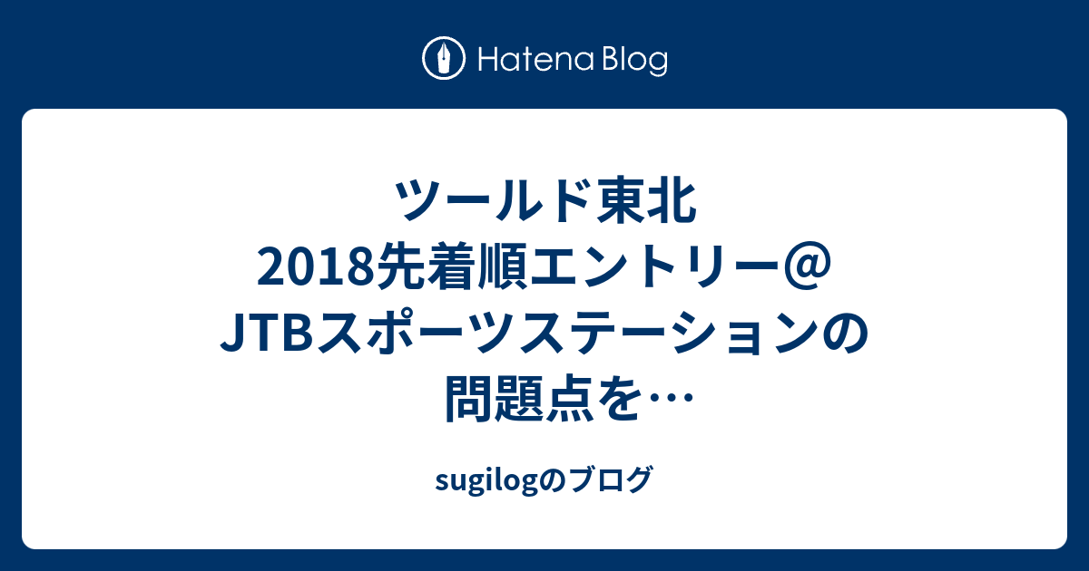 ツールド東北18先着順エントリー Jtbスポーツステーションの問題点をウェブアプリケーションプログラマー視点で考えてみる Sugilogのブログ