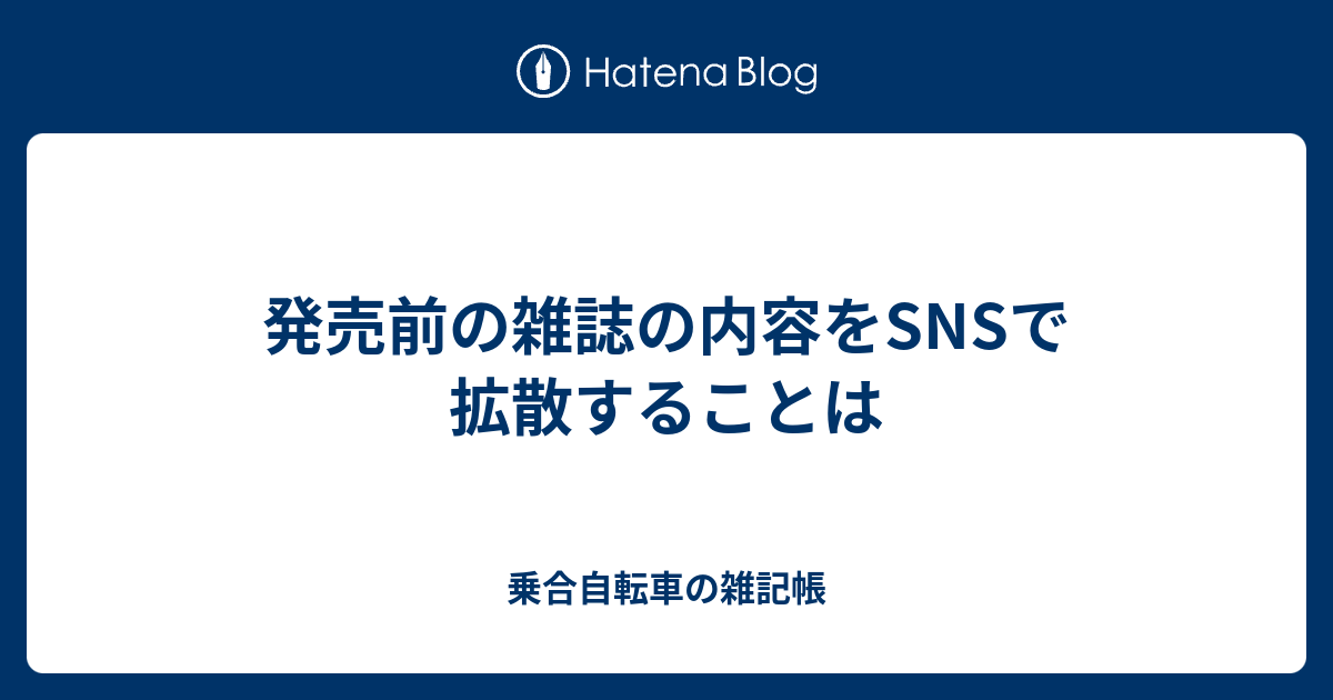 発売前の雑誌の内容をsnsで拡散することは 乗合自転車の雑記帳