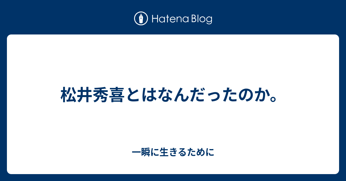 松井秀喜とはなんだったのか 一瞬に生きるために