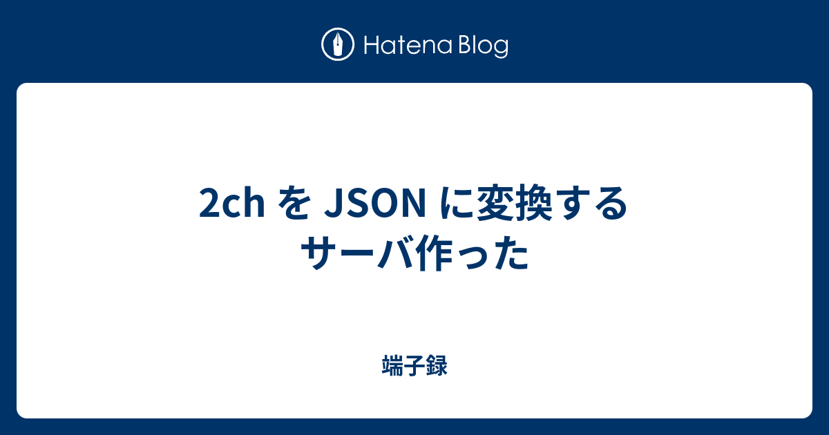 2ch を Json に変換するサーバ作った 端子録