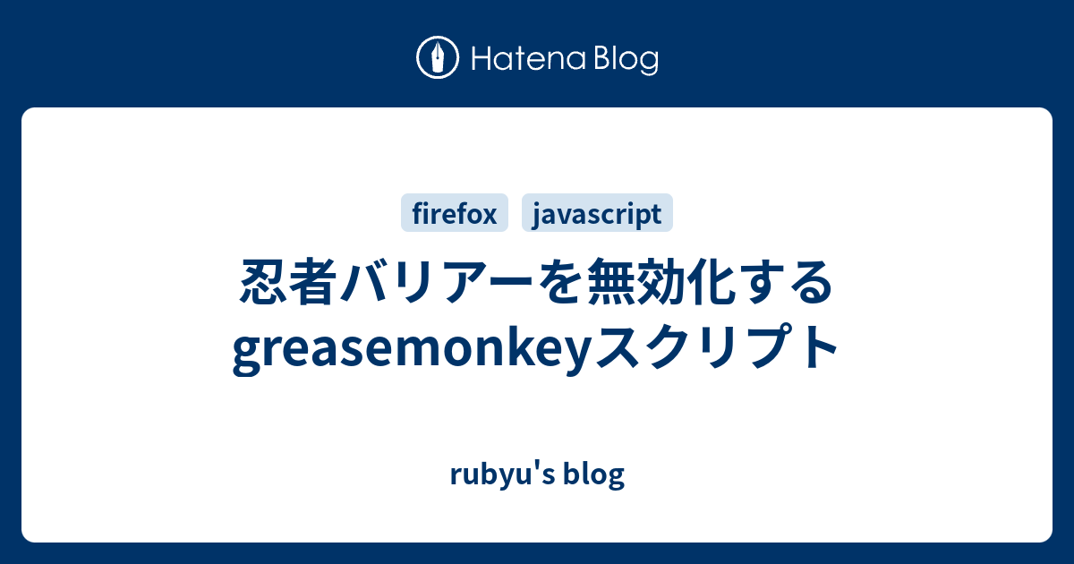 B Greasemonkey 忍者バリアーを無効化するgreasemonkeyスクリプト Rubyu S Blog