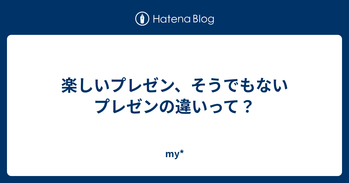 楽しいプレゼン そうでもないプレゼンの違いって My