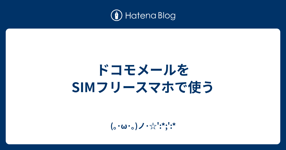 ドコモメールをsimフリースマホで使う W ノ