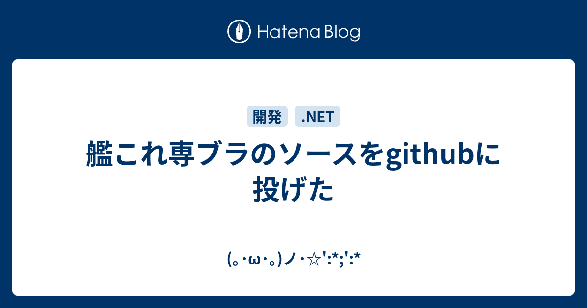 艦これ専ブラのソースをgithubに投げた W ノ