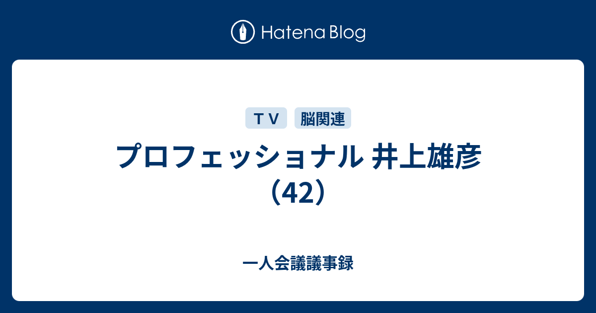 プロフェッショナル 井上雄彦 42 一人会議議事録