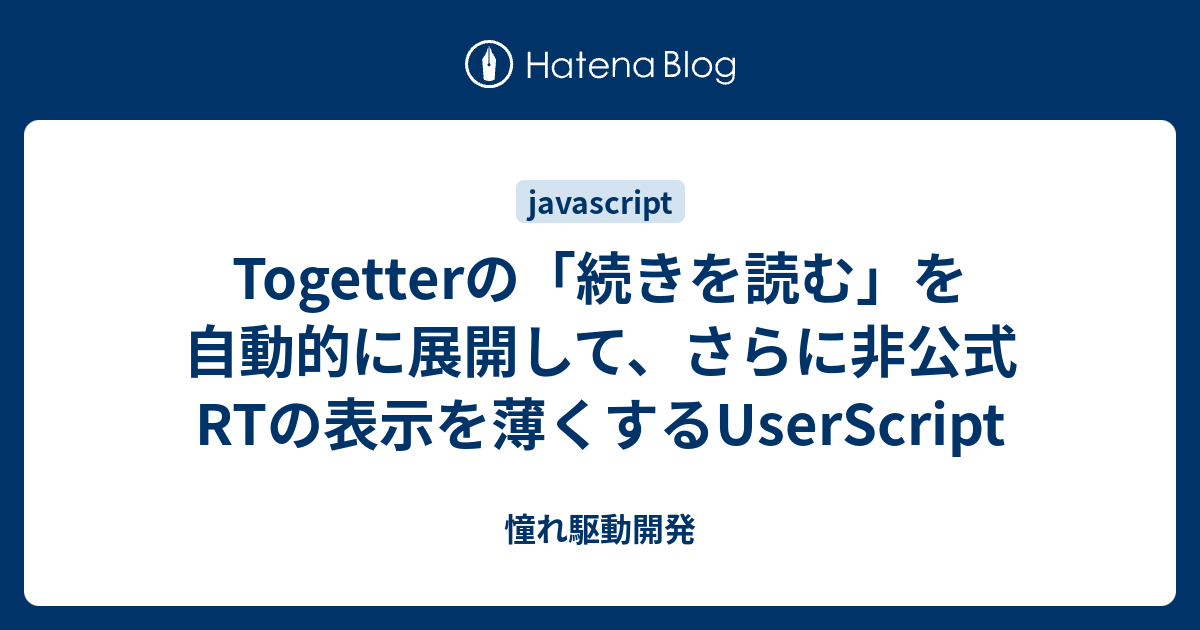 Togetterの 続きを読む を自動的に展開して さらに非公式rtの表示を薄くするuserscript 憧れ駆動開発