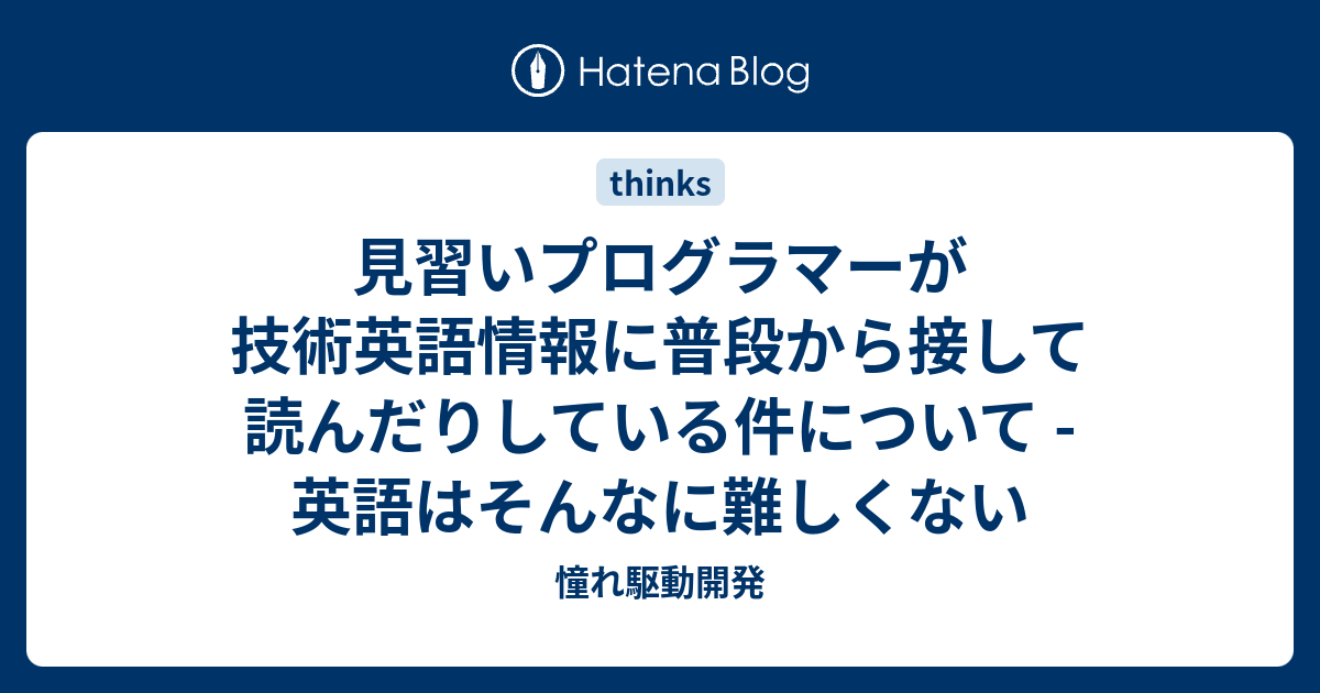 見習いプログラマーが技術英語情報に普段から接して読んだりしている件について 英語はそんなに難しくない 憧れ駆動開発