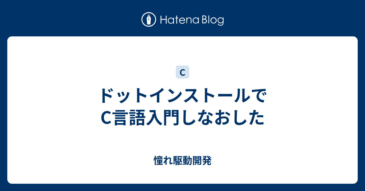 ドットインストールでc言語入門しなおした 憧れ駆動開発