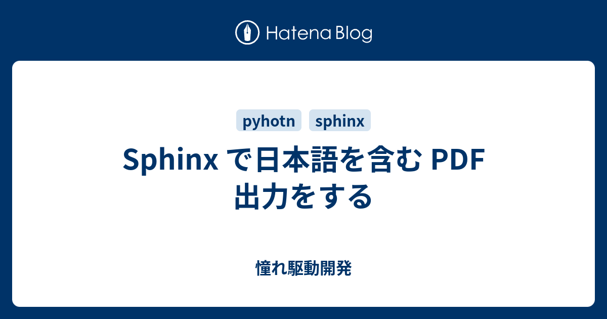 Sphinx で日本語を含む PDF 出力をする - 憧れ駆動開発