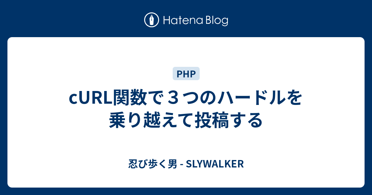Curl関数で３つのハードルを乗り越えて投稿する 忍び歩く男 Slywalker