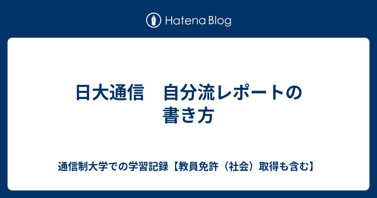 日大通信 自分流レポートの書き方 - 通信制大学での学習記録