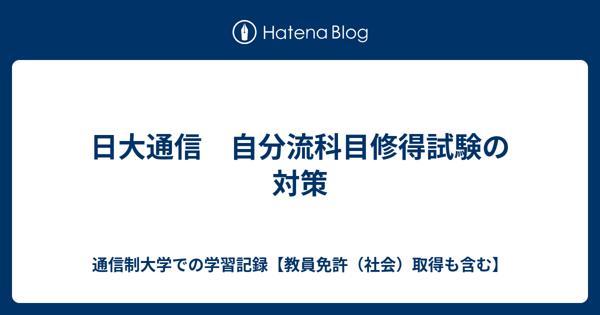 日大通信 自分流科目修得試験の対策 通信制大学での学習記録【教員免許（社会）取得も含む】