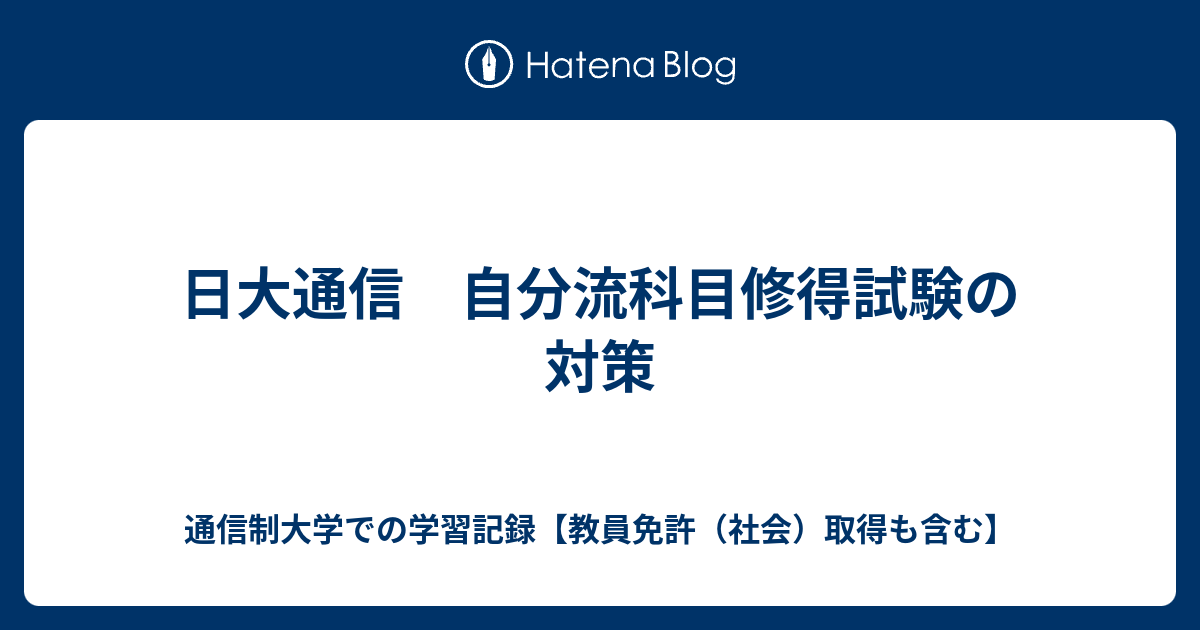 日大通信 自分流科目修得試験の対策 - 通信制大学での学習記録【教員