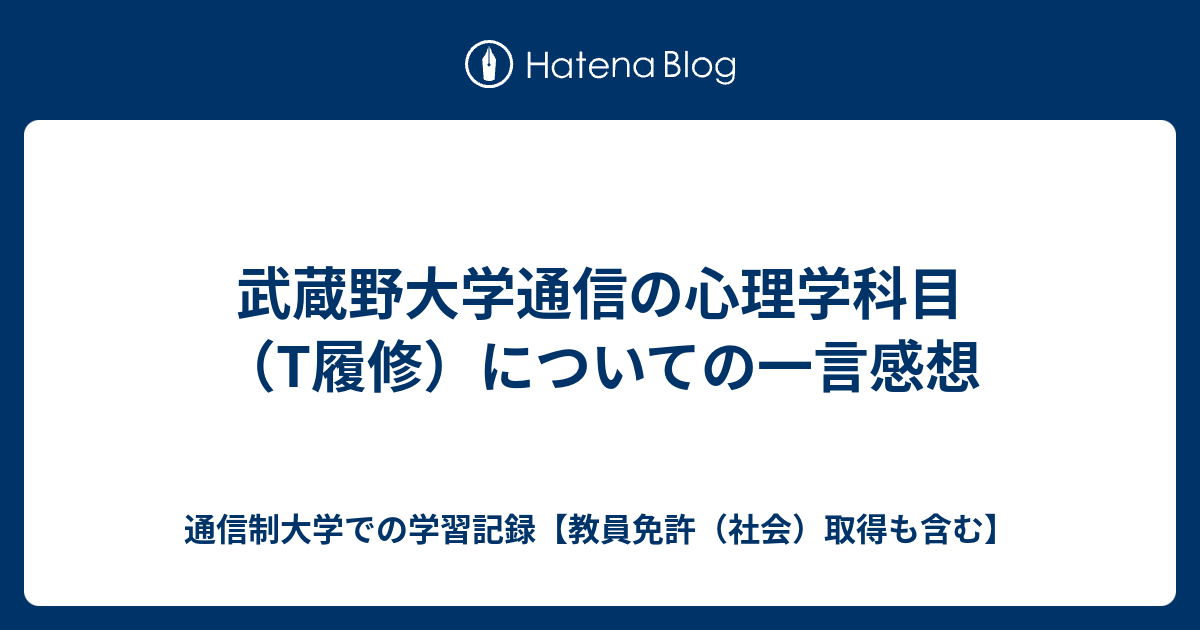 武蔵野大学通信の心理学科目 T履修 についての一言感想 通信制大学での学習記録 教員免許 社会 取得も含む