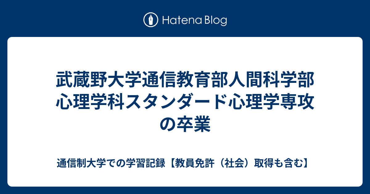 武蔵野大学通信教育部人間科学部心理学科スタンダード心理学専攻の卒業 通信制大学での学習記録 教員免許 社会 取得も含む