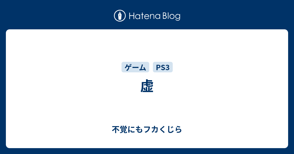 虚 - 不覚にもフカくじら