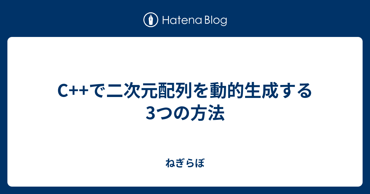 C で二次元配列を動的生成する3つの方法 ねぎらぼ