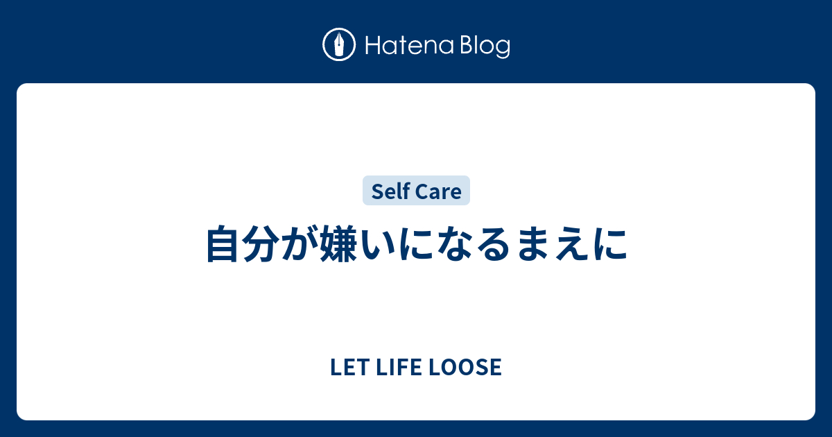 自分が嫌いになるまえに Let Life Loose