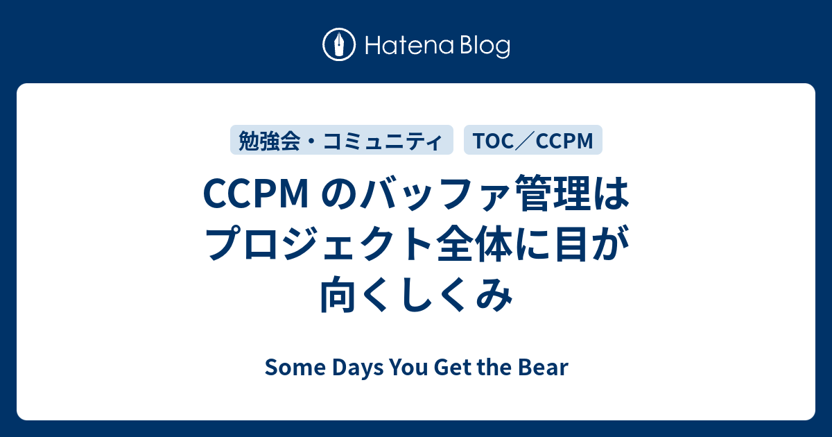 Ccpm のバッファ管理はプロジェクト全体に目が向くしくみ Some Days You Get The Bear