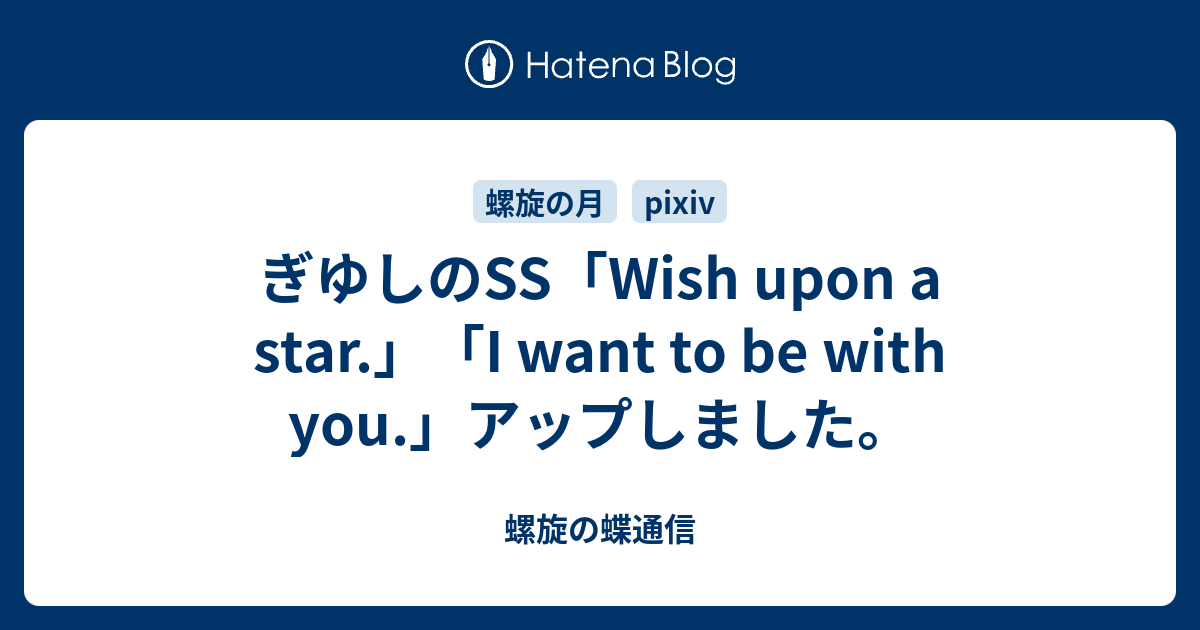 ぎゆしのSS「Wish upon a star.」「I want to be with you.」アップしました。 - 螺旋の蝶通信