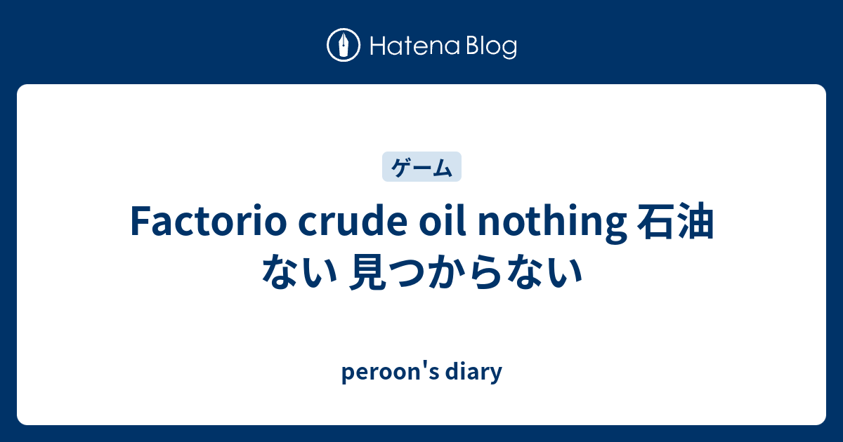 Factorio Crude Oil Nothing 石油 ない 見つからない Peroon S Diary